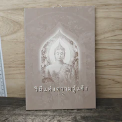 วิถีแห่งความรู้แจ้ง เล่ม 1