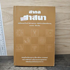 สากลศาสนา - พระมหาวีรวงศ์ (พิมพ์ ธมมธโร)