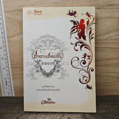 ซาตานซ่อนรัก - อัญญาณี