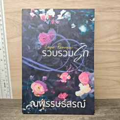 รวบรวมรัก: Love Remix - ณพรรษธ์สรฌ์