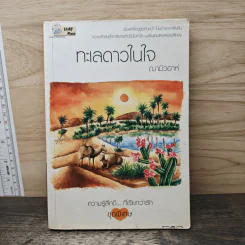 ทะเลดาวในใจ - ฌามิวอาห์