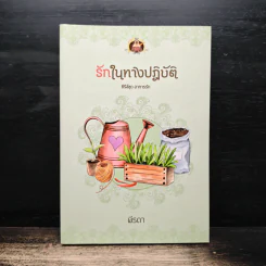 รักในทางปฏิบัติ - ฬีรดา