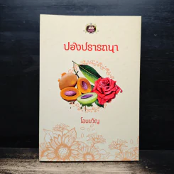 ปองปรารถนา - โอบขวัญ