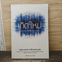 เกิดใหม่ สามมุมหนุ่มสาวที่มุ่งเดินหน้าสู่ทางนิพพาน - พลกฤติ นฤต กันยา