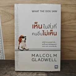 เห็นในสิ่งที่คนอื่นไม่เห็น - Malcolm Gladwell