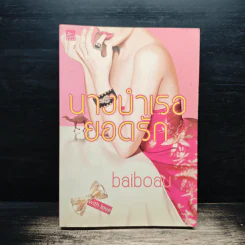 นางบำเรอยอดรัก - baiboau