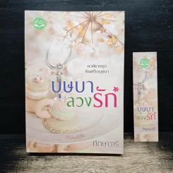 บุษบาลวงรัก - ทักษาวารี รูปที่ 1