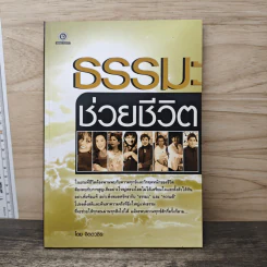 ธรรมะช่วยชีวิต - จิตตวชิระ รูปที่ 1