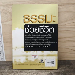ธรรมะช่วยชีวิต - จิตตวชิระ รูปที่ 5