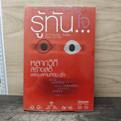 รู้ทันใจ หลากวิถีสร้างสติ พร้อมสถานที่เรียนรู้ใจ - วีณา โดมพนานดร