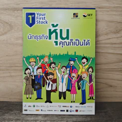 นักธุรกิจหุ้น คุณก็เป็นได้ รูปที่ 1
