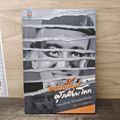 คนเพี้ยนผู้เปลี่ยนโลก - ปริยากร สุทธิธรรม รูปที่ 1