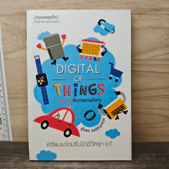 Digital of Things สรรพสิ่งสื่อสารผ่านดิจิทัล - อุไรพร ชลสิริรุ่งสกุล รูปที่ 1