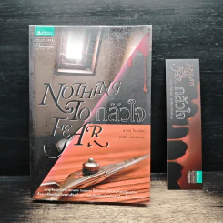 Nothing To Fear กลัวใจ - คาเรน โรส