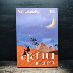 สุสานกลางทราย - โสภี พรรณราย