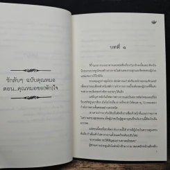 รักลับๆ ฉบับคุณหมอ ตอน คุณหมอขอ(ฝาก)ใจ - Tonpalm รูปที่ 7