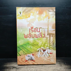 เรือนพลับพลึง - วไลกร รูปที่ 1