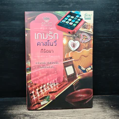 เกมรักคาสโนว่า - กีรัตยา