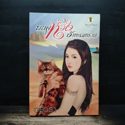 พยศหัวใจเจ้าทะเลทราย - อรวรา