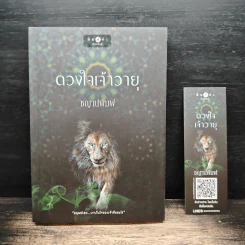 ดวงใจเจ้าวายุ - ชญาน์พิมพ์