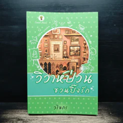 วิวาห์ป่วนชวนปิ๊งรัก - วไลกร รูปที่ 1