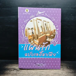 แผนรักฉบับเลดี้มาเฟีย - ใจพัชร์ รูปที่ 1