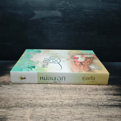 หม่อมเอก - รุ่งแก้ว รูปที่ 3