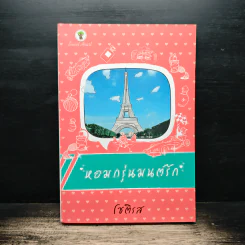 หอมกรุ่นมนต์รัก - โชติรส รูปที่ 1