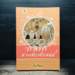 กลรักสายลับเจ้าเสน่ห์ - กันติมา