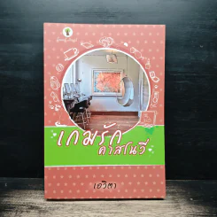 เกมรักคาสโนวี่ - เอวิตา รูปที่ 1