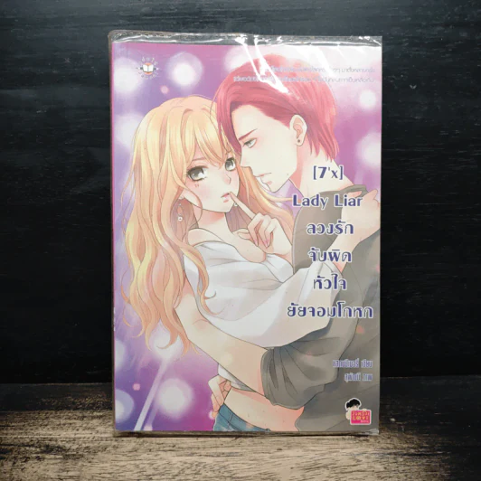 [7'X] Lady Liar ลวงรักจับผิดหัวใจยัยจอมโกหก - แสตมป์เบอรี่ รูปที่ 1