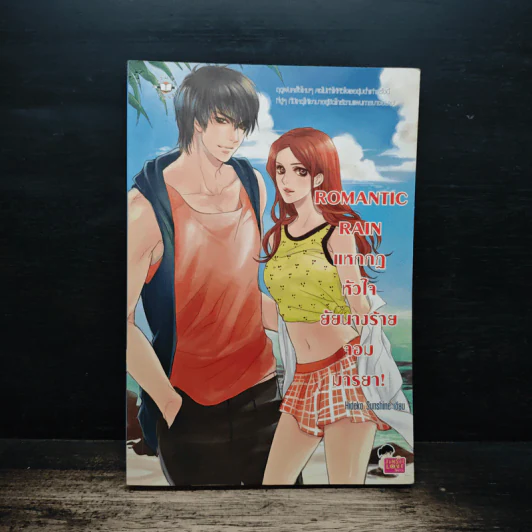 Romantic Rain แหกกฎหัวใจยัยนางร้ายจอมมารยา! - Hideko_Sunshine รูปที่ 1