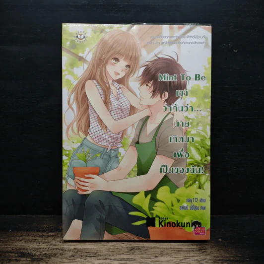 Mint To Be เขาว่ากันว่า...นายเกิดมาเพื่อเป็นของฉัน! - May112 รูปที่ 1
