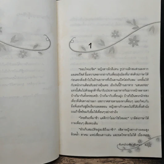 เงื่อนรักซาตาน - จันทร์กะพ้อ จันทนา รูปที่ 7