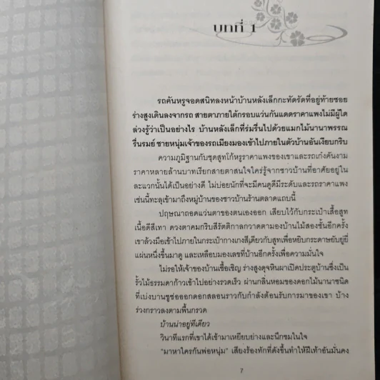 เหยื่ออสูร - ทานตะวัน รูปที่ 7