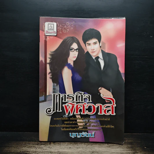 ภารกิจพิศวาส - บุญรัตน์ รูปที่ 1