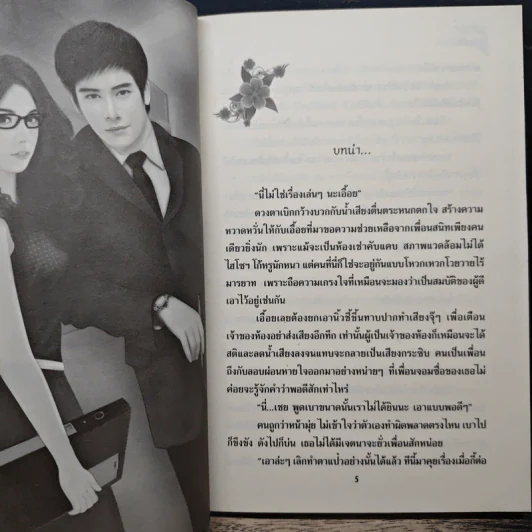 ภารกิจพิศวาส - บุญรัตน์ รูปที่ 7