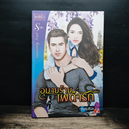 อุบายร้ายเผด็จรัก - กุหลาบสีนิล รูปที่ 1