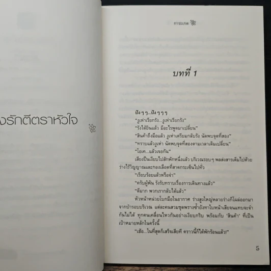 หวงรักตีตราหัวใจ - การะเกด รูปที่ 7