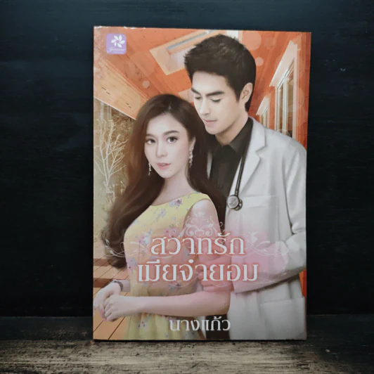 สวาทรักเมียจำยอม - นางแก้ว รูปที่ 1