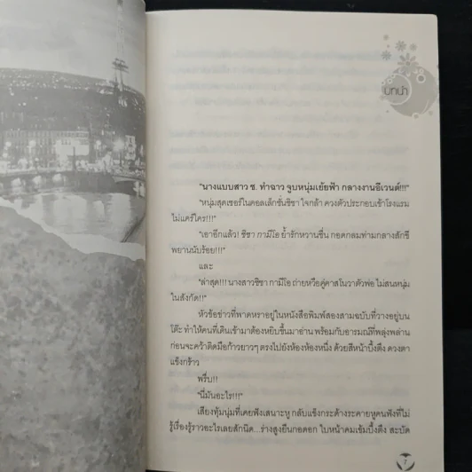 กลรักมายาใจ - มนัส รูปที่ 7