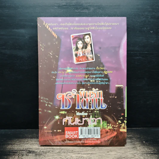 พิษรักซาตาน - กันยาดา รูปที่ 2