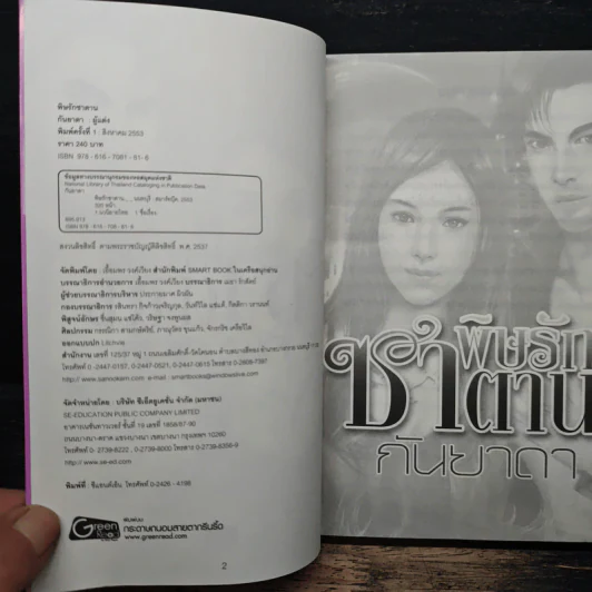 พิษรักซาตาน - กันยาดา รูปที่ 6