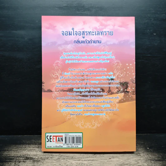 จอมใจอสูรทะเลทราย - กลิ่นแก้วกำยาน รูปที่ 2