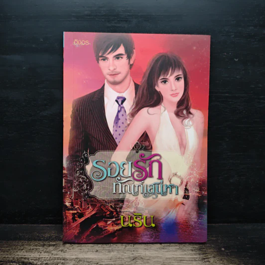 รอยรักทัณฑ์เสน่หา - นริน รูปที่ 1