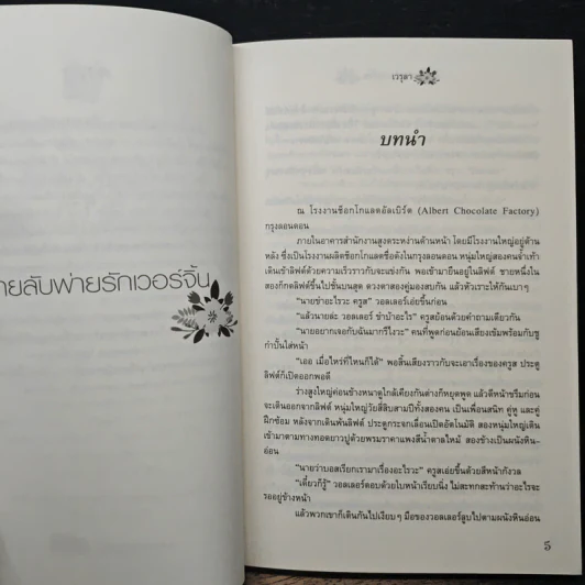 สายลับพ่ายรักเวอร์จิ้น -เวรุลา รูปที่ 7