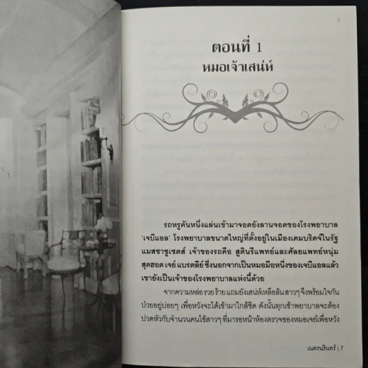 หลงสวาท หมอหนุ่มเจ้าเสน่ห์ - เนตรนรินทร์ รูปที่ 7
