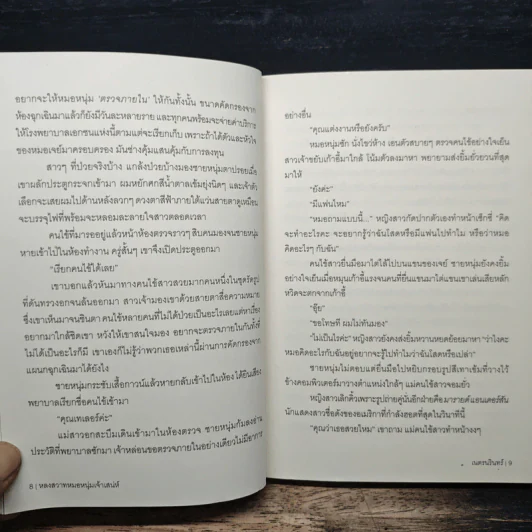หลงสวาท หมอหนุ่มเจ้าเสน่ห์ - เนตรนรินทร์ รูปที่ 8