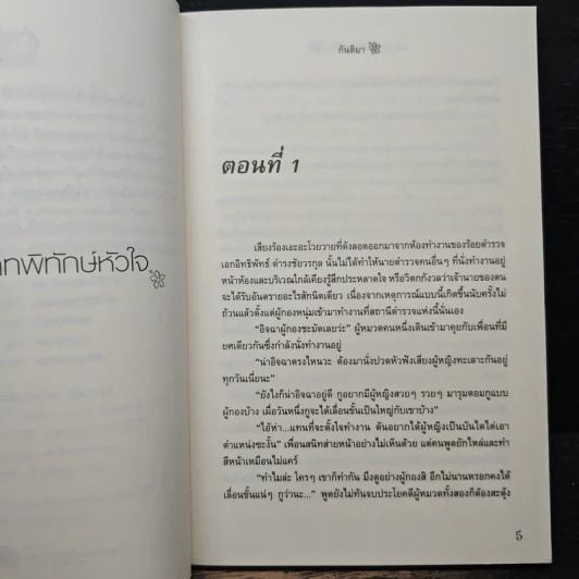 พรางสวาทพิทักษ์หัวใจ - กันติมา รูปที่ 7