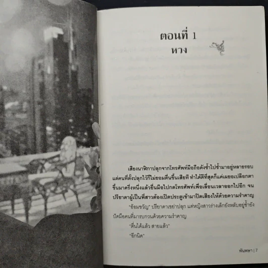 ไฟสวาทเมียซาตาน - พันพษา รูปที่ 7